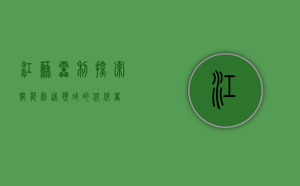江苏雷利,探索智能制造领域的佼佼者