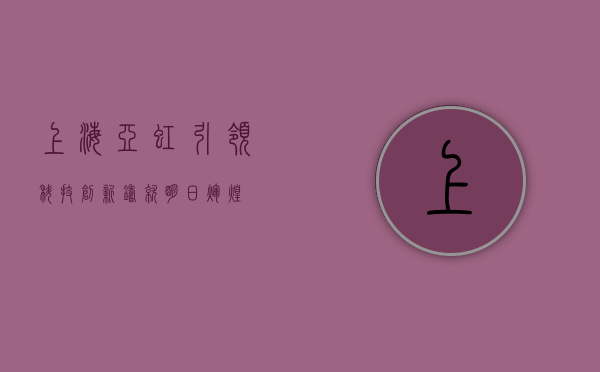 上海亚虹，引领科技创新，铸就明日辉煌