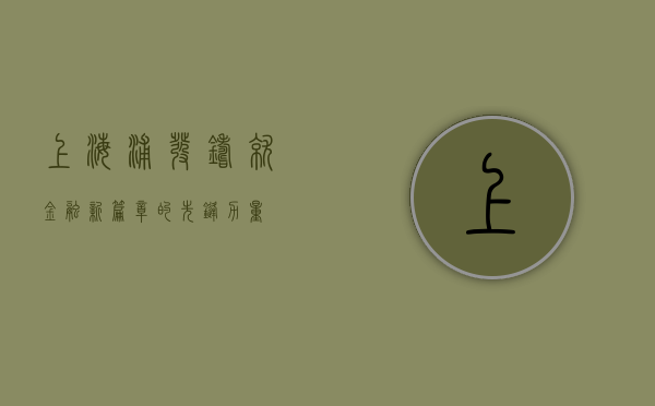 上海浦发，铸就金融新篇章的先锋力量