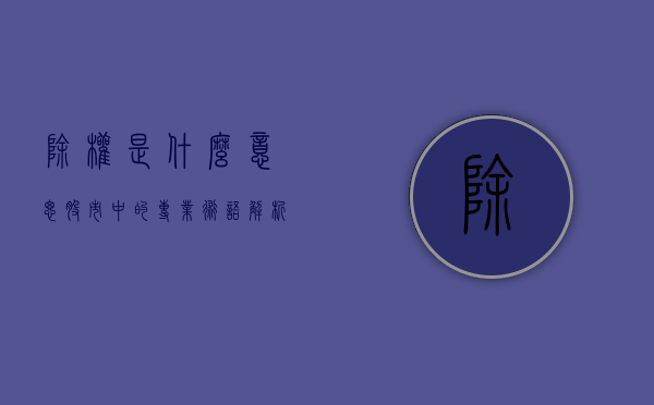 除权是什么意思—股市中的专业术语解析