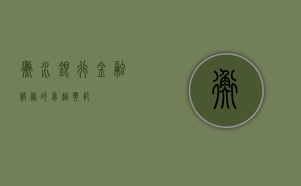 衡水银行，金融服务的卓越典范