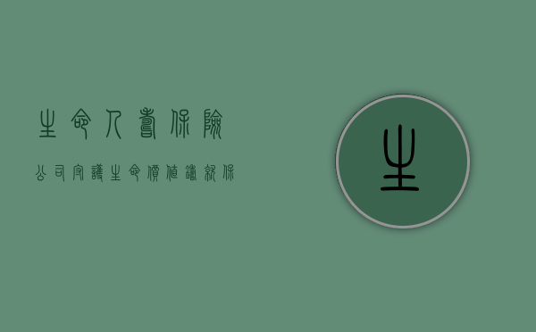 生命人寿保险公司，守护生命价值，铸就保险信赖
