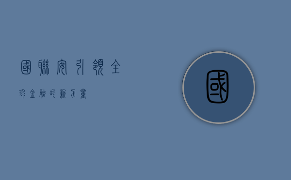 国联安，引领全球金融的新力量