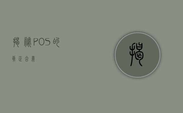 揭秘POS的真正含义