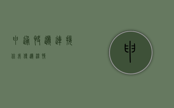 申通快递,连接你我,传递温情