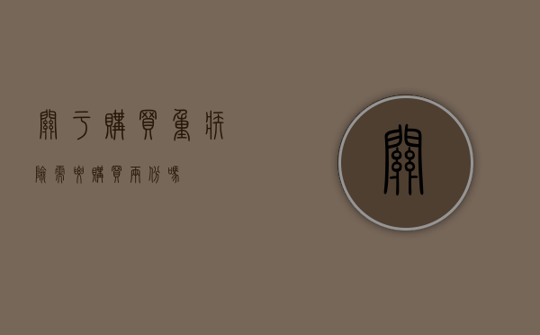 关于购买重疾险，需要购买两份吗？