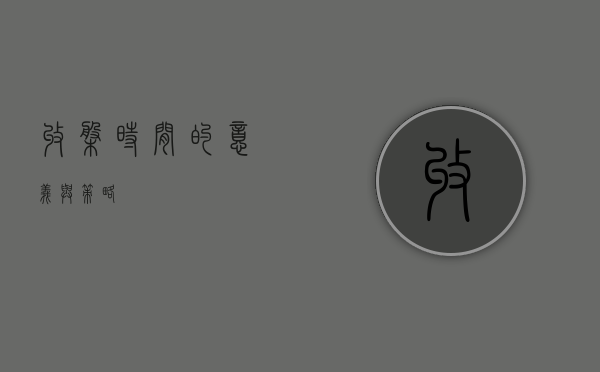收盘时间的意义与策略