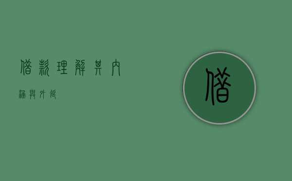 借款，理解其内涵与外延