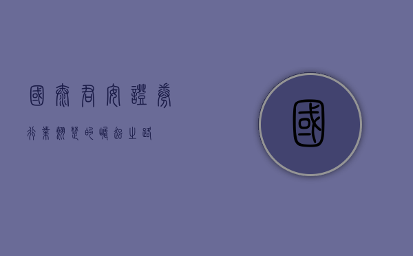 国泰君安证券，行业翘楚的崛起之路