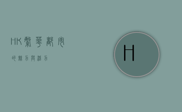 HK,繁华都市的魅力与活力
