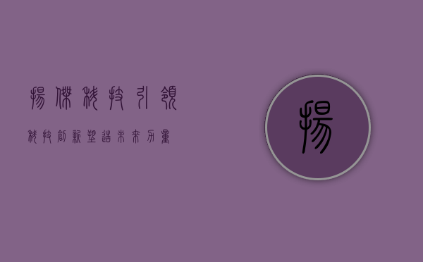 扬杰科技,引领科技创新,塑造未来力量