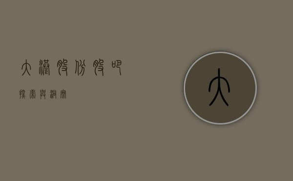 大港股份股吧，探索与洞察