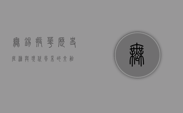 无锡振华，历史底蕴与现代风采的交融