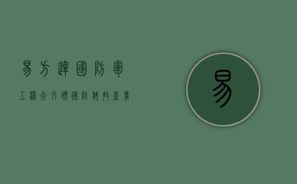 易方达国防军工混合，引领国防科技产业，探索投资新蓝海