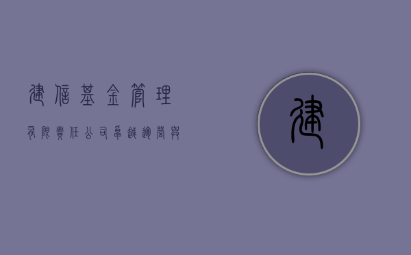 建信基金管理有限责任公司，卓越运营与稳健发展的典范