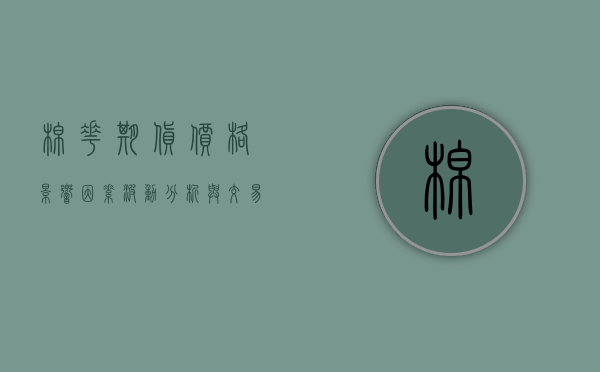 棉花期货价格，影响因素、波动分析与交易策略