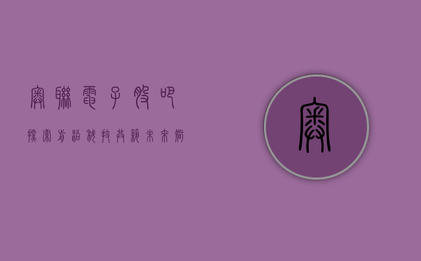 奥联电子股吧,探索前沿科技,共筑未来智能世界
