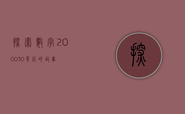 探索数字200030背后的故事
