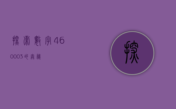 探索数字460003的奥秘