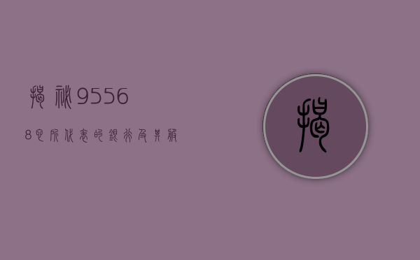 揭秘95568，它所代表的银行及其服务特色