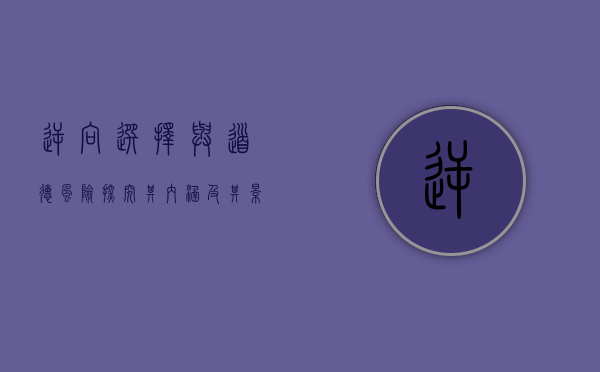 逆向选择与道德风险，探究其内涵及其影响