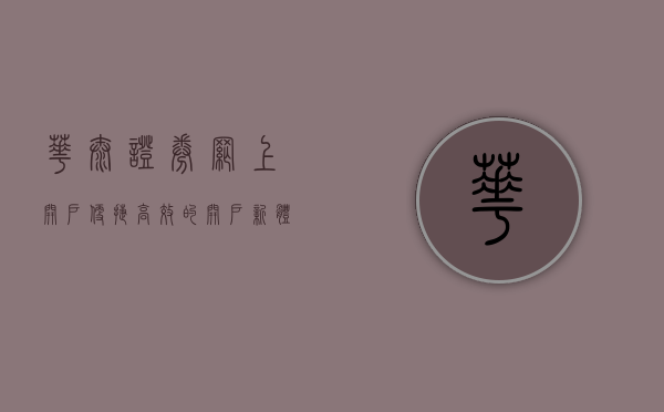 华泰证券网上开户，便捷高效的开户新体验