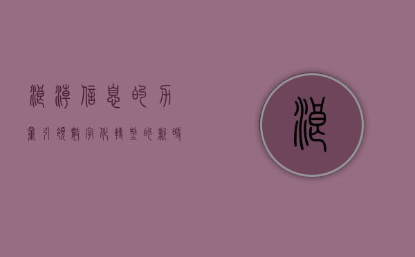 浪潮信息的力量，引领数字化转型的新时代先锋