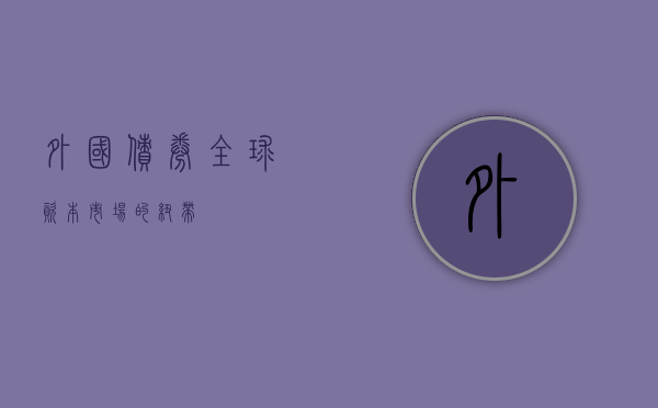 外国债券，全球资本市场的纽带