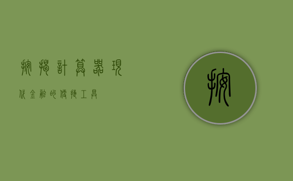 按揭计算器，现代金融的便捷工具
