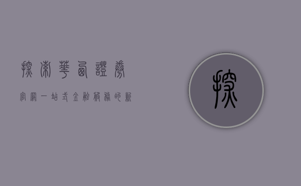 探索华西证券官网，一站式金融服务的新高地