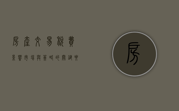 房产交易税费，影响市场与策略的关键要素