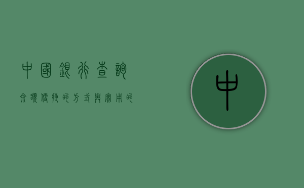 中国银行查询余额，便捷的方式与实用的建议