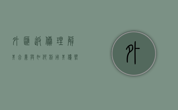 外汇返佣，理解其含义与如何利用其优势