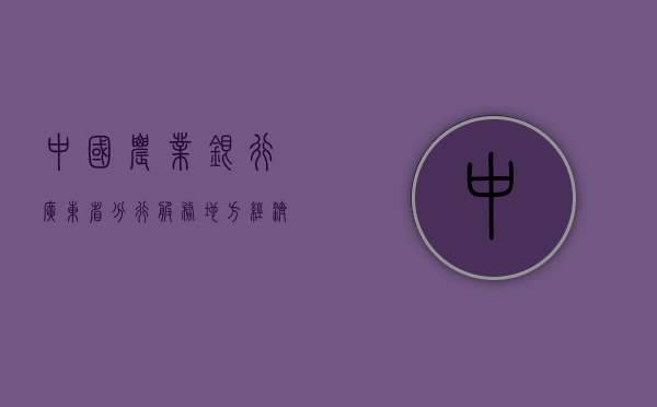 中国农业银行广东省分行，服务地方经济，助力社会繁荣