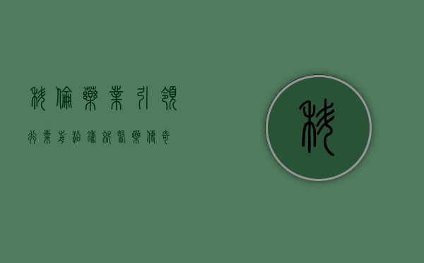 科伦药业,引领行业前沿,铸就医药传奇