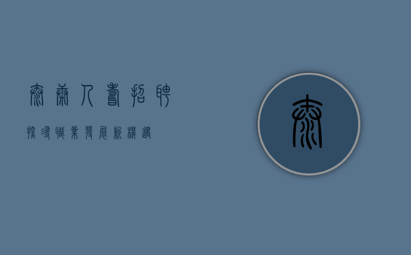 泰康人寿招聘—探寻职业发展新机遇