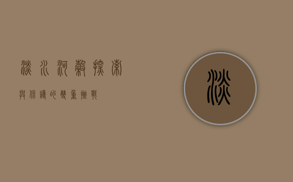 淡水河谷，探索与保护的双重挑战