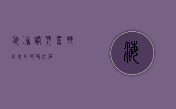 海伦钢琴，音乐之美的独特诠释