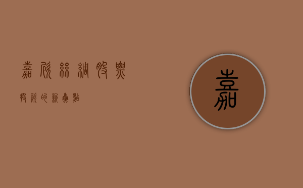嘉欣丝绸股票，投资的新焦点