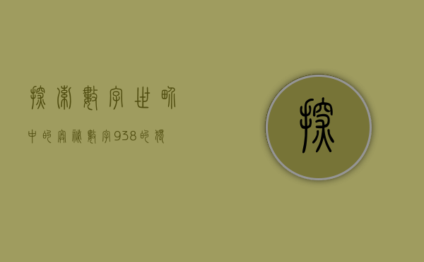 探索数字世界中的奥秘，数字938的独特意义