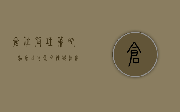 仓位管理策略，一点仓位的重要性与运用