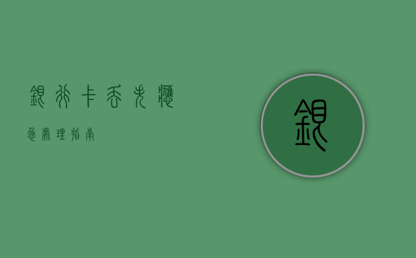 银行卡丢失应急处理指南