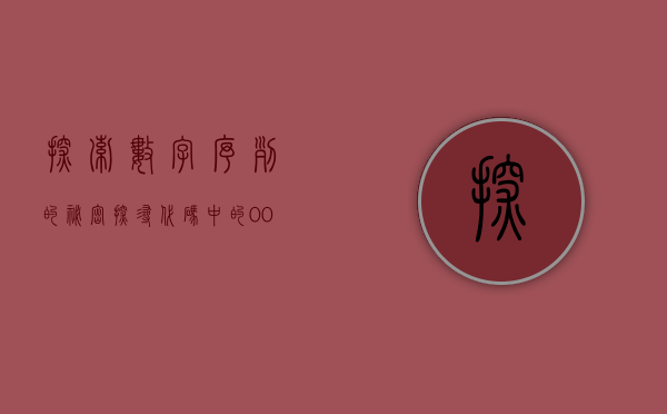 探索数字序列的秘密，探寻代码中的001105