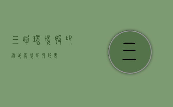 三峰环境股吧，绿色发展的引领者