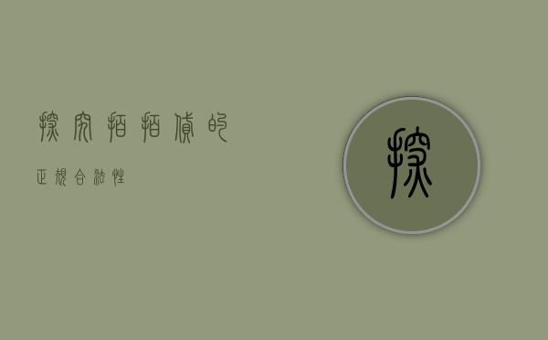 探究拍拍贷的正规合法性