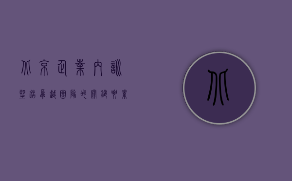 北京企业内训，塑造卓越团队的关键要素