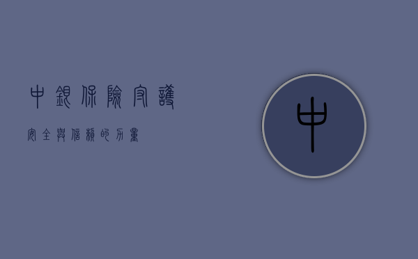 中银保险，守护安全与信赖的力量