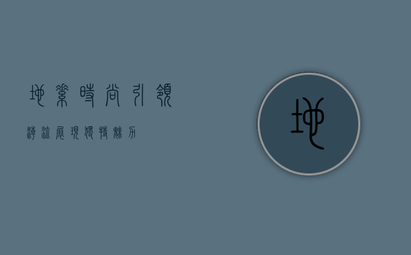 地素时尚,引领潮流,展现独特魅力