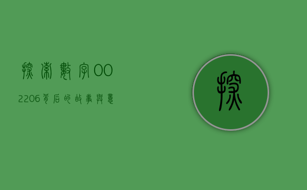 探索数字002206背后的故事与意义