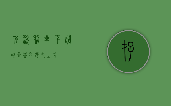 存款利率下调的影响与应对之策